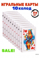 Игральные карты 36 карт набор из 10 колод